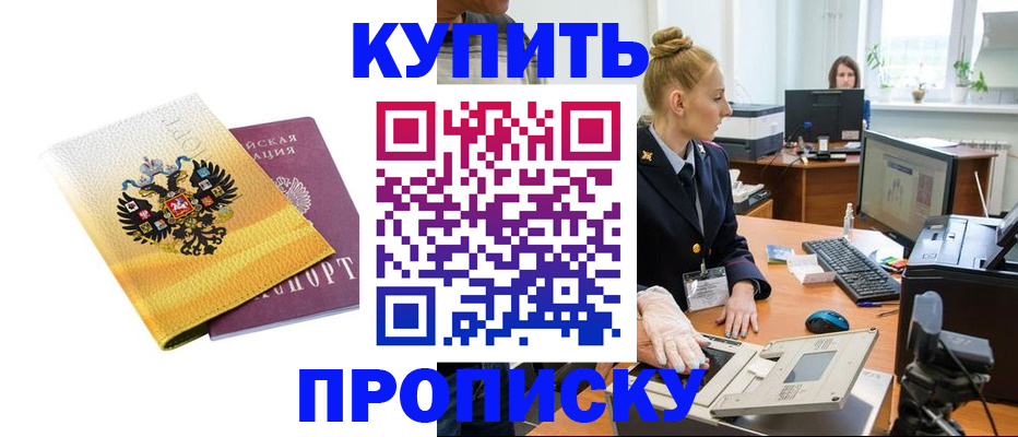 купить прописку в Орле